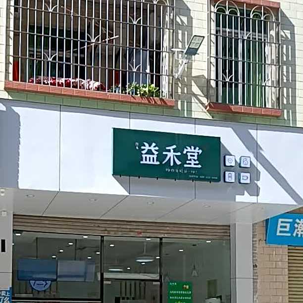 益禾堂(城北店)