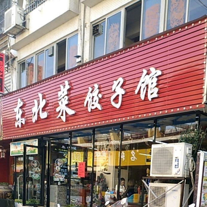东北菜饺子馆(高平店)