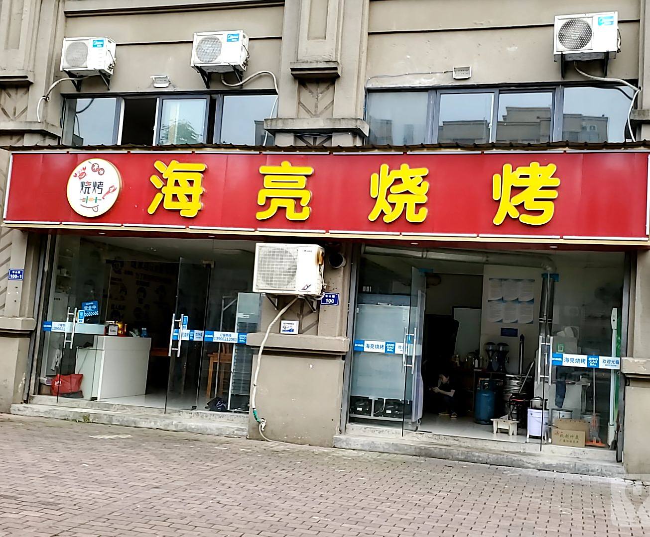 海亮烤烧