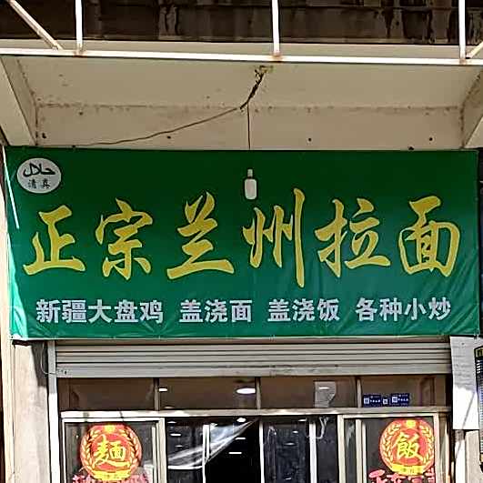 兰州拉面(蓝天路店)