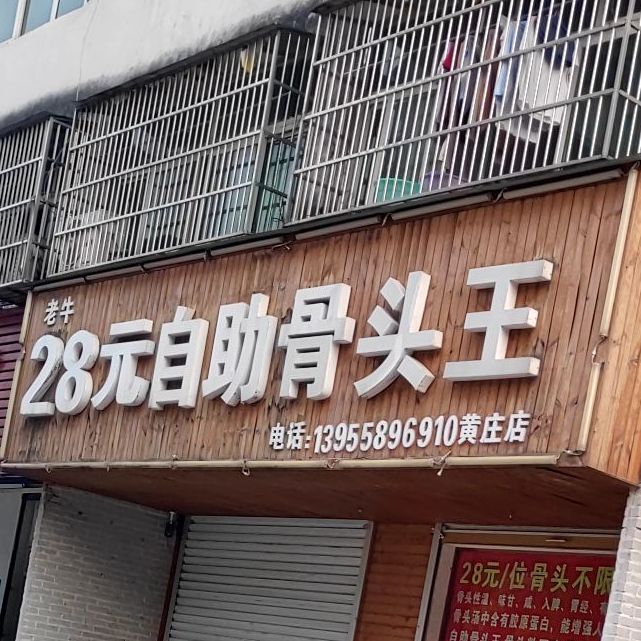 老牛28元自助骨头王(黄庄店)