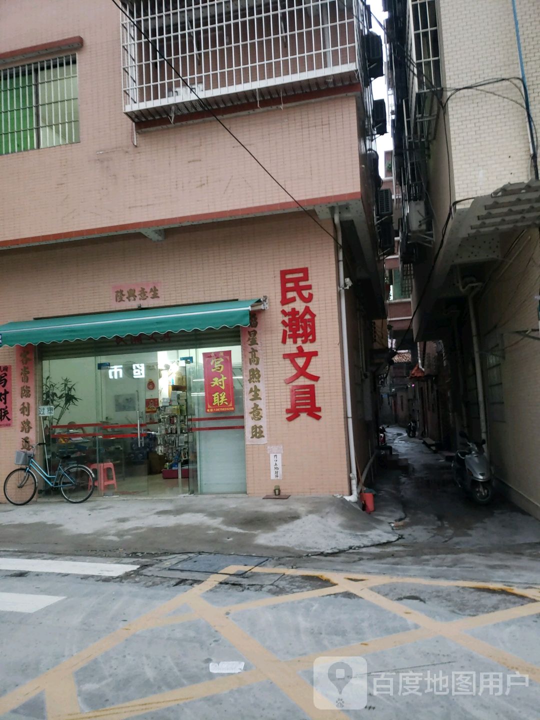 民瀚文具店
