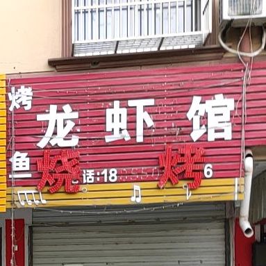 龙虾馆烤鸭烧烤