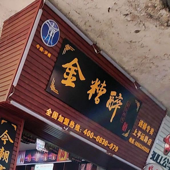 金糟醉(上平远路店)