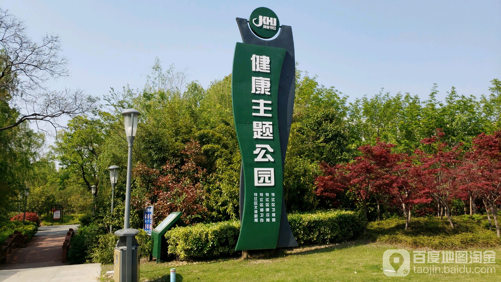健康主题公园