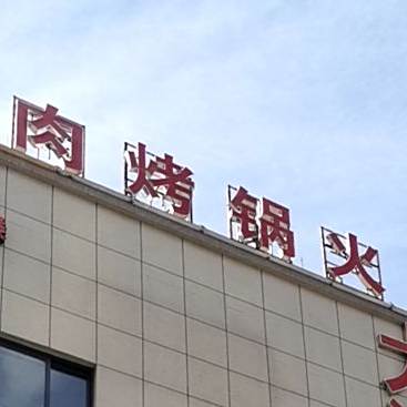 火锅.肉