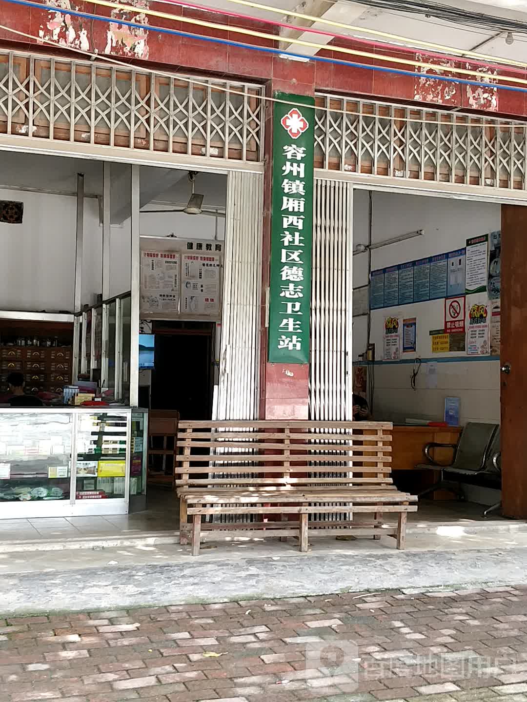 容州镇厢西社区德志卫生站