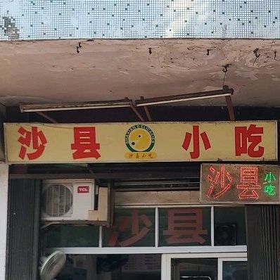 沙县小吃(北园路店)