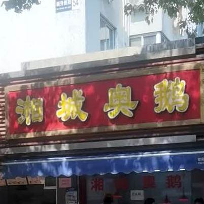 奥鹅卤鸡(新升新苑店)