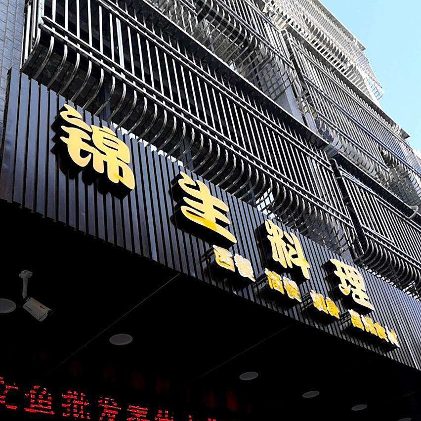 锦生料理