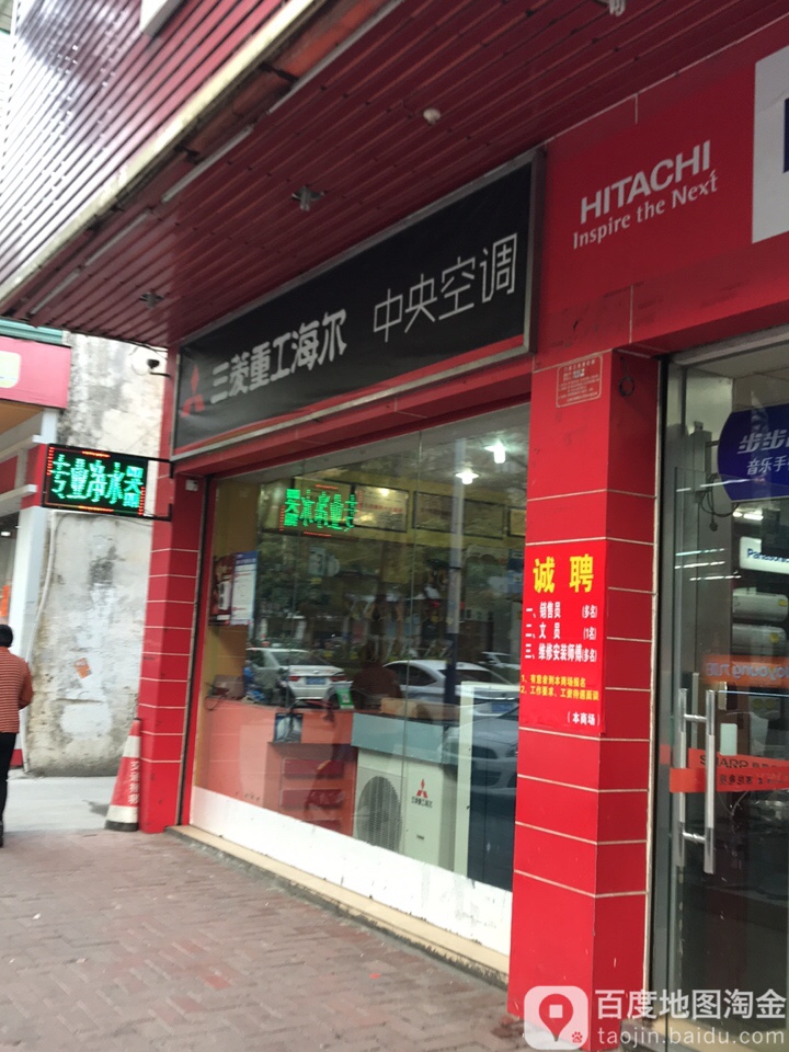 三菱重工海尔中央空调(城中路店)