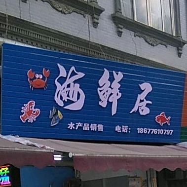 海鲜局(凤凰路店)