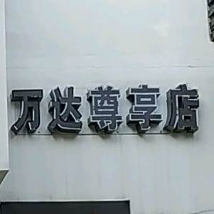 玉芝园(万达尊享店)