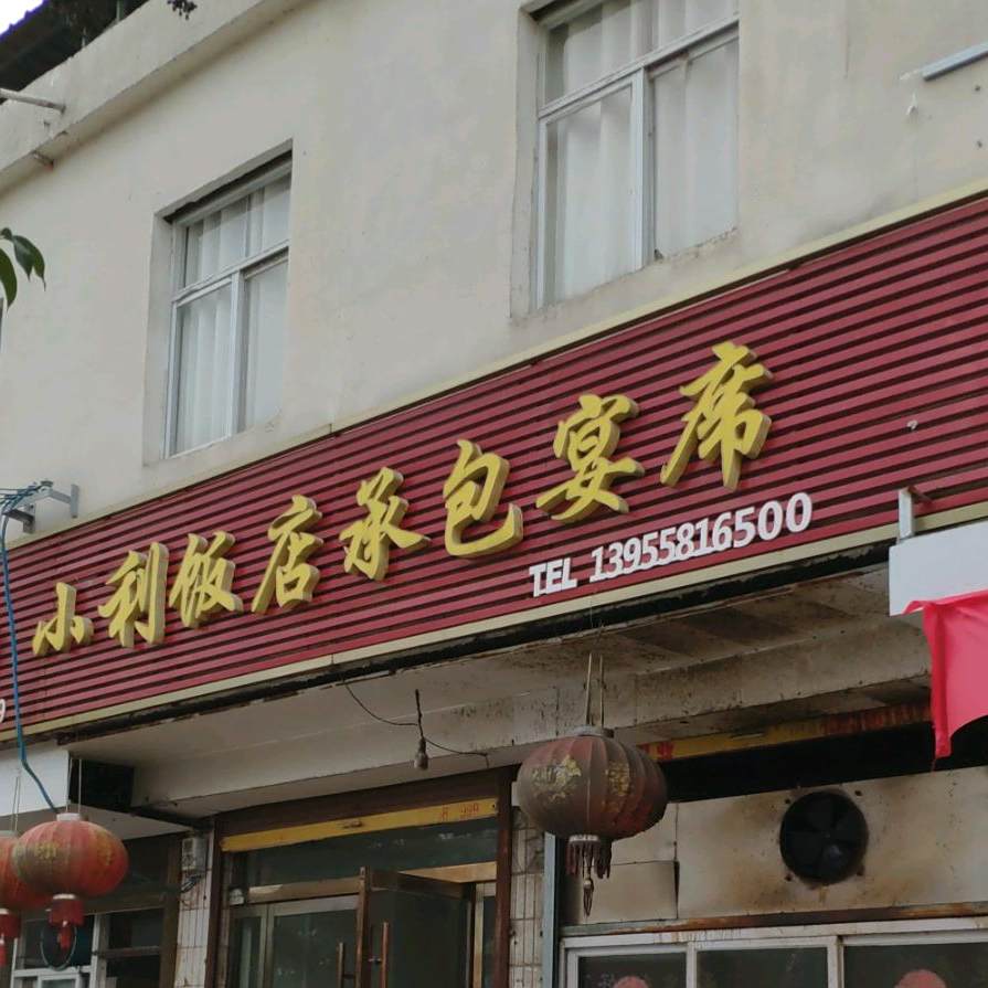 小利饭店