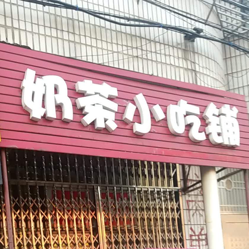 奶茶小吃铺