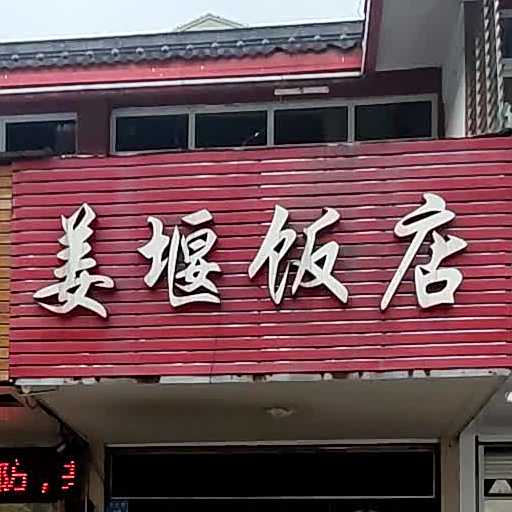 姜堰饭店