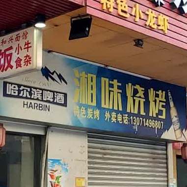 湘味烧烤烤鱼