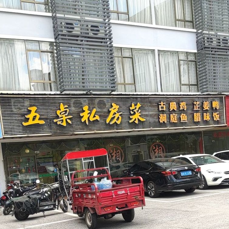 五桌私房菜(鲁班店)