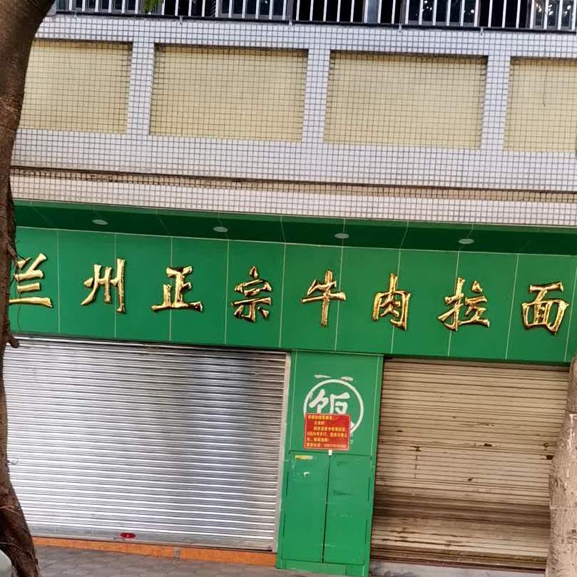 正宗兰州拉面(高沙店)