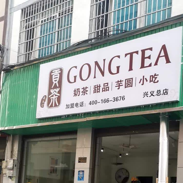 贡茶GONGTEA(兴义总点)