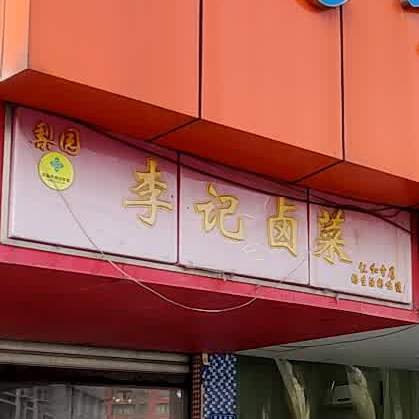 李记卤肉(仁和店)