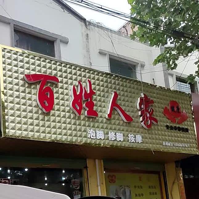 百姓家人泡脚修脚(利辛店)