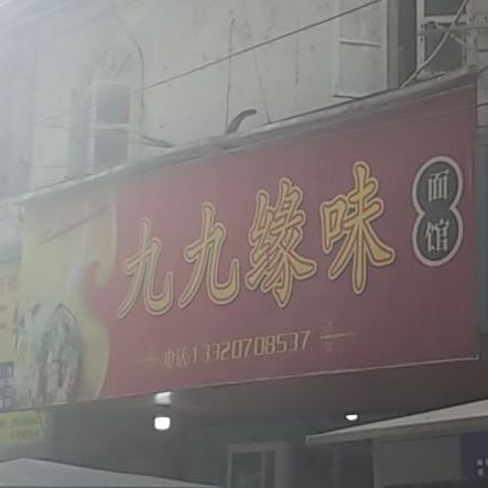 九九缘味面管