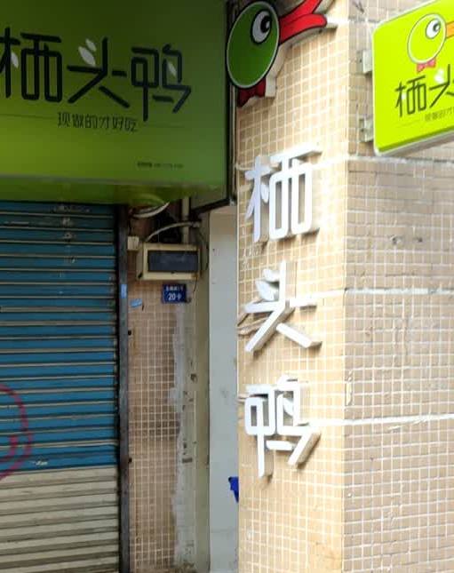 栖头鸭龙腾路店