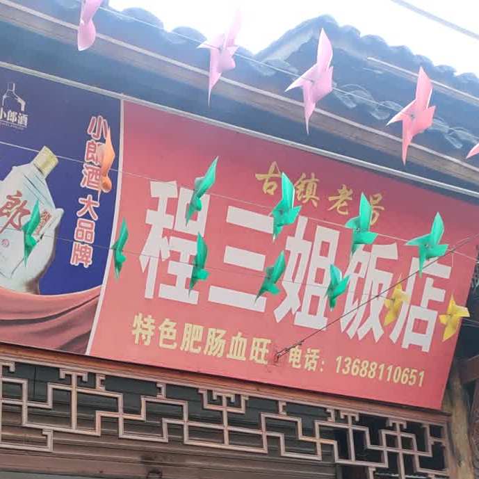 程三姐饭店(东横老街店)
