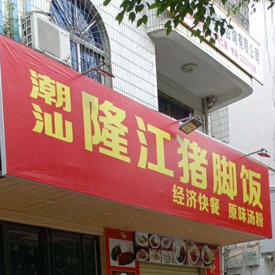 陈记正宗隆江猪脚饭(军屯分店)