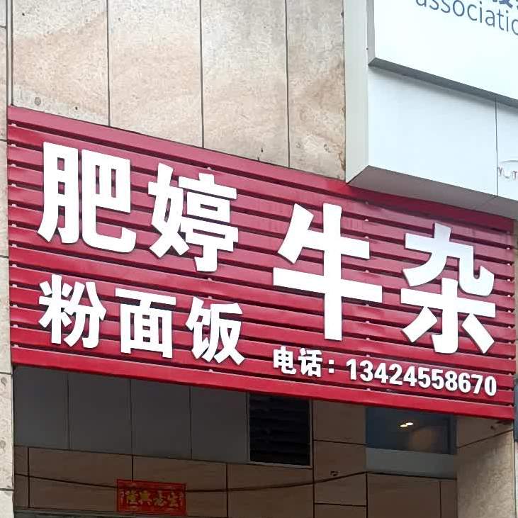 肥婷牛杂粉面饭(世家花园店)