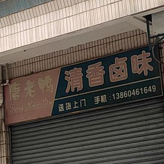 唐老鸭清香卤味