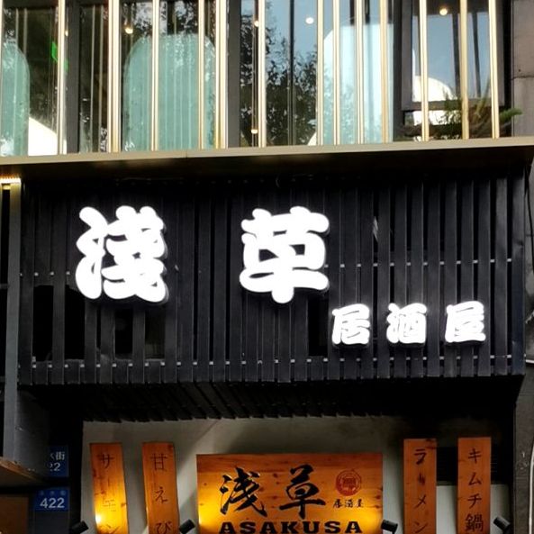 名人浅茅草屋(城西银泰店)