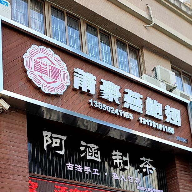 莆豪燕鲍翅膀(东城一号北门店)