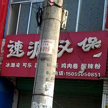 速派复合餐厅厅