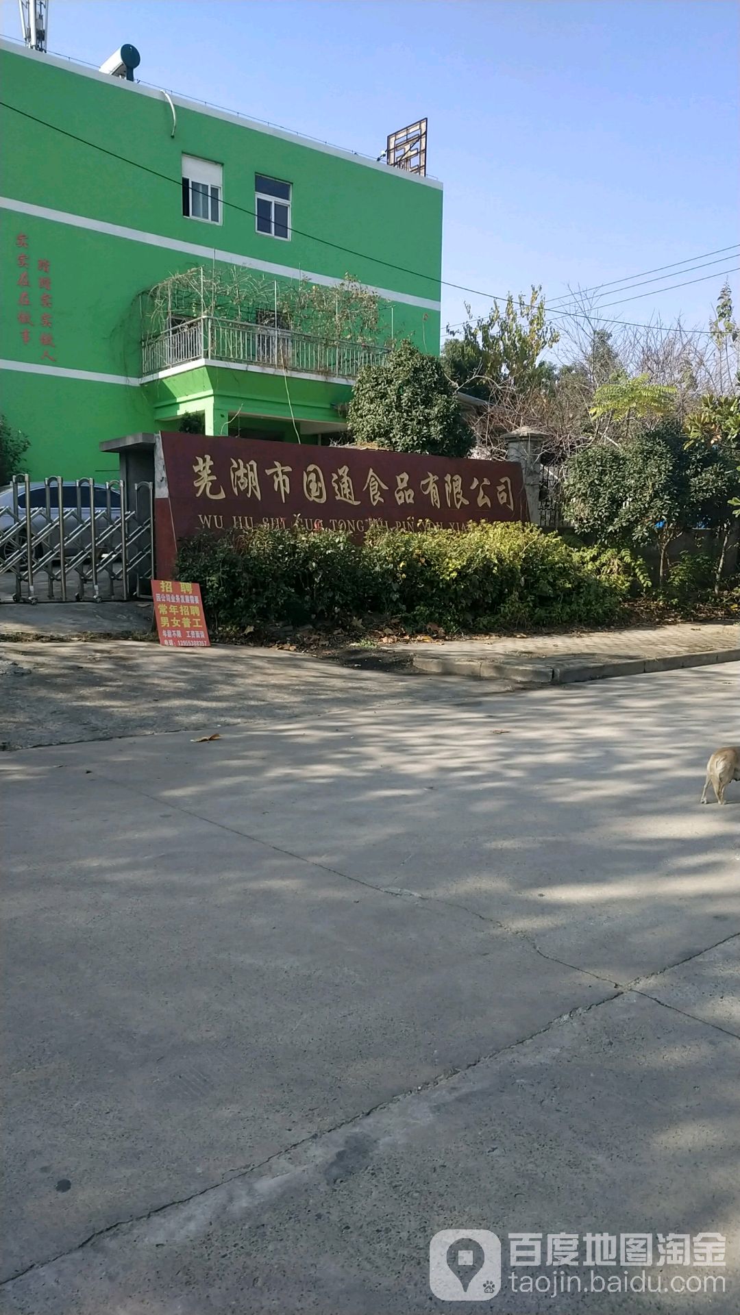 芜湖市国通食品有限工司