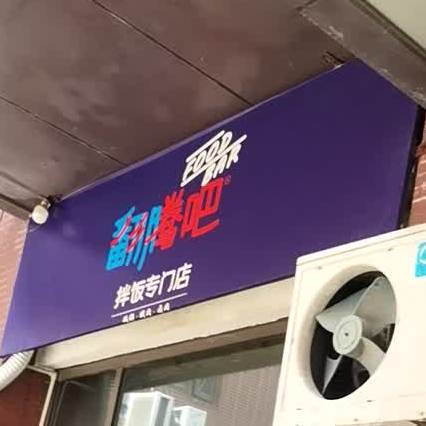 翻滚吧拌饭专门店(汇金新地商业广场店)