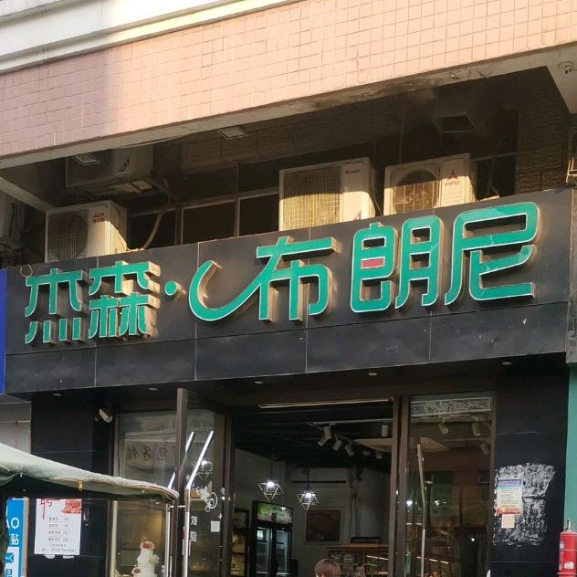 杰森布朗尼(港隆城店)