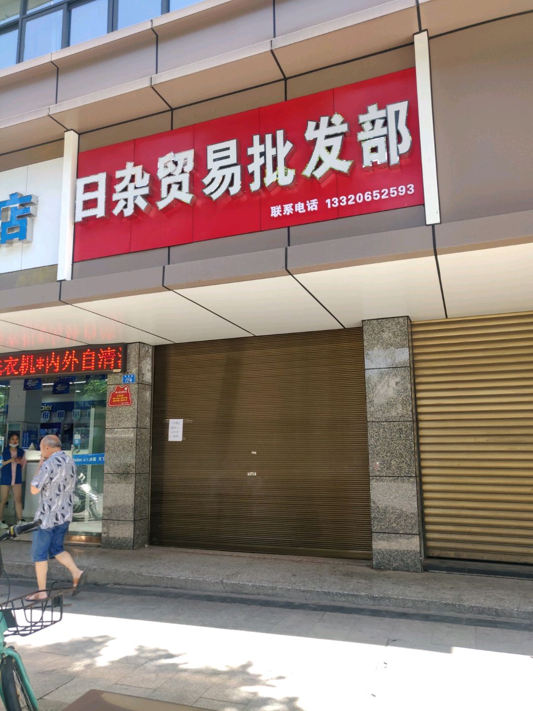 日杂批发部