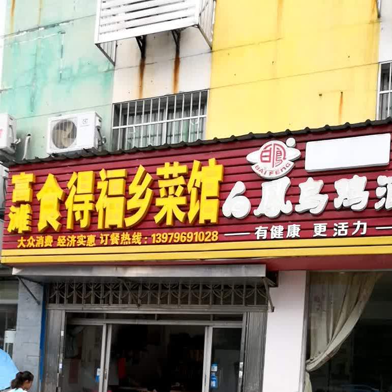 富滩食得福乡菜馆(正气路店)
