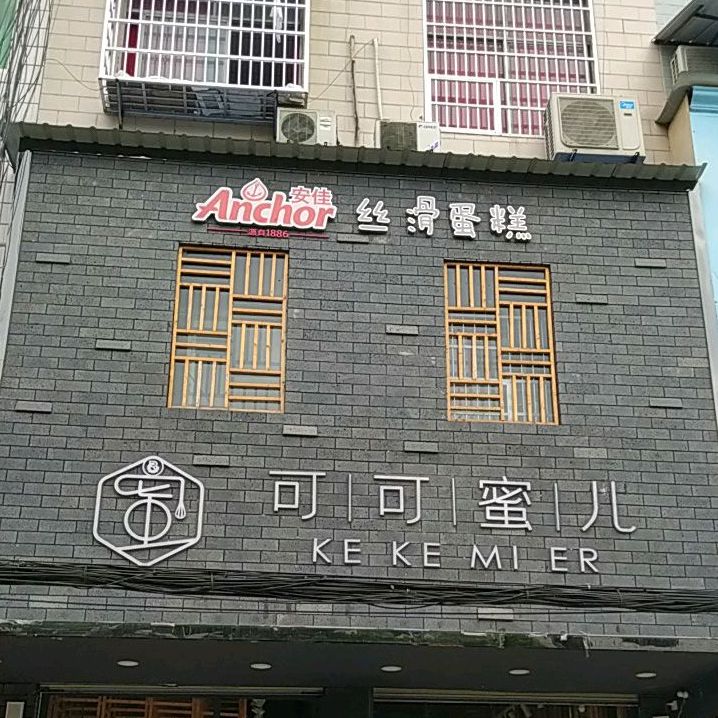 可可蜜儿烘焙坊(民营店)