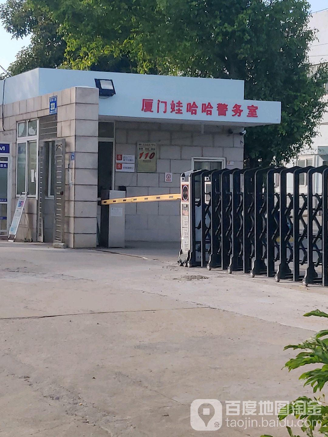 厦门娃哈哈警务室