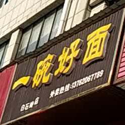 一饭好面(白石岭路店)