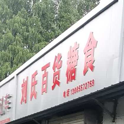 刘氏百货糖食