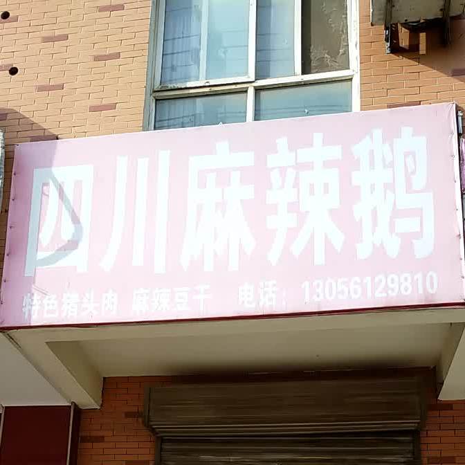 四川泸州麻辣鹅(长春西路店)