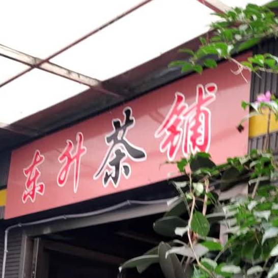 东升闲步道茶楼