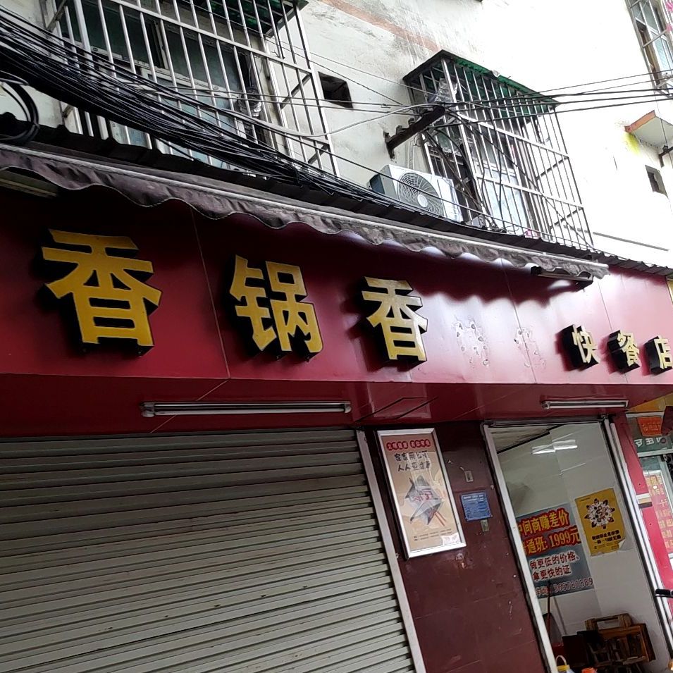 香锅香特色铁锅饭(体育路店)