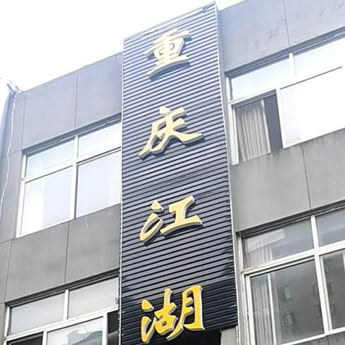 重庆市湖菜(兴隆路店)