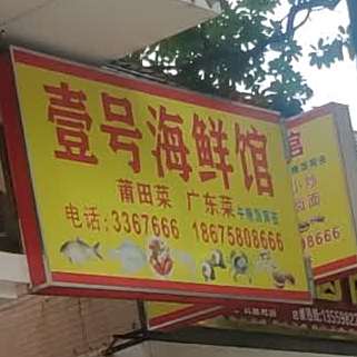 壹号海鲜馆