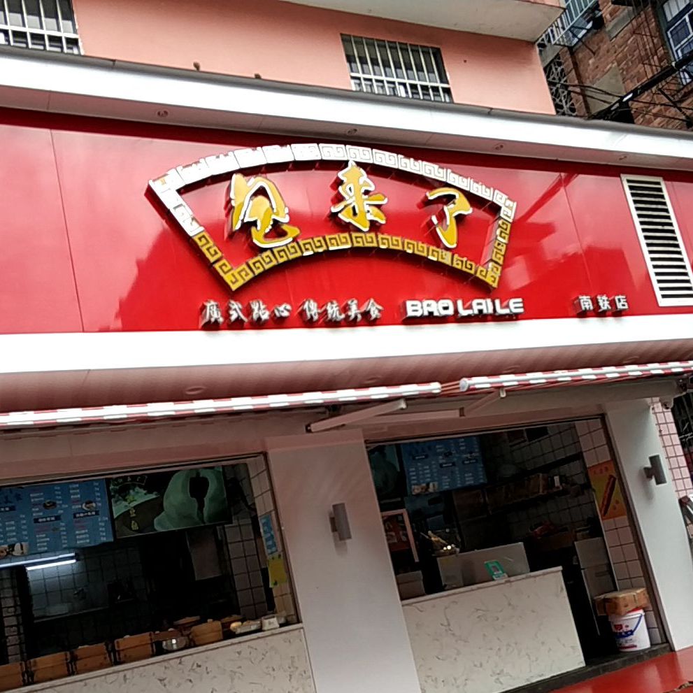 包来了(南铁店)